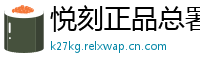 悦刻正品总署